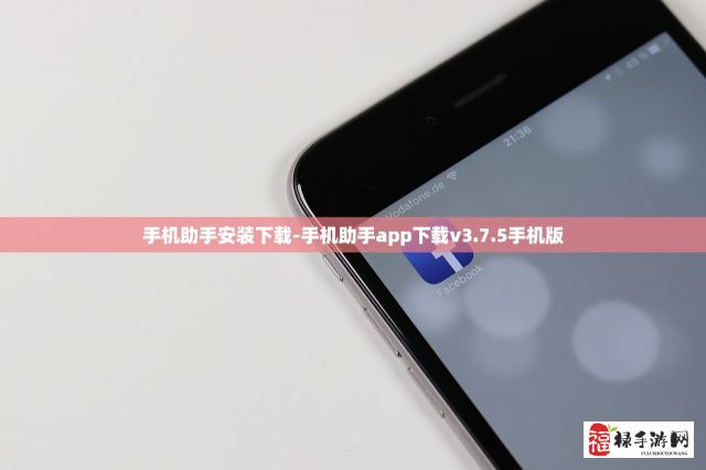 手机助手安装下载-手机助手app下载v3.7.5手机版